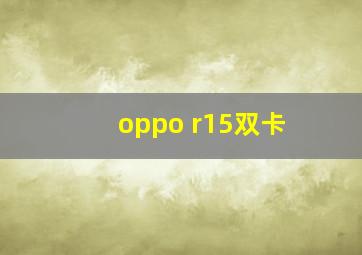 oppo r15双卡